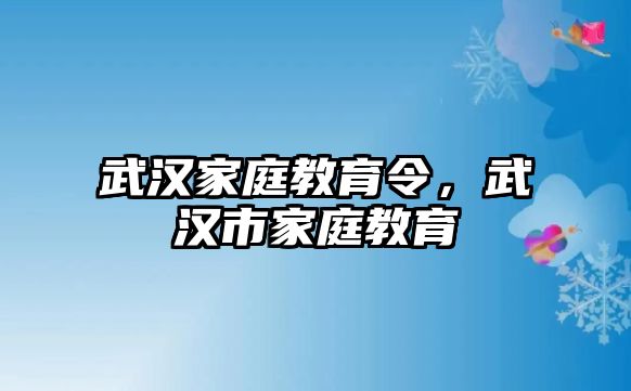 武漢家庭教育令，武漢市家庭教育