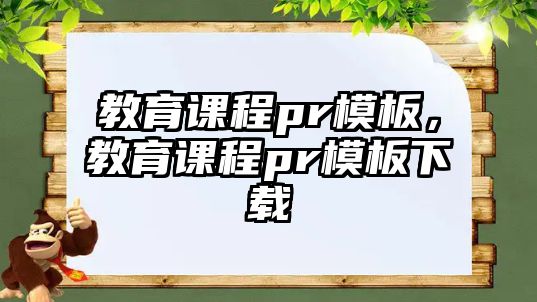 教育課程pr模板，教育課程pr模板下載