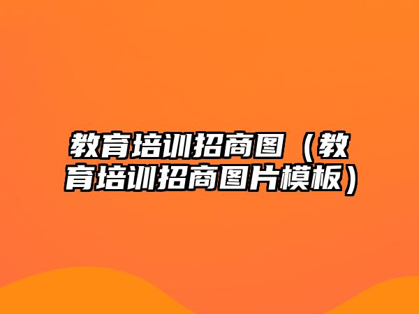 教育培訓招商圖（教育培訓招商圖片模板）