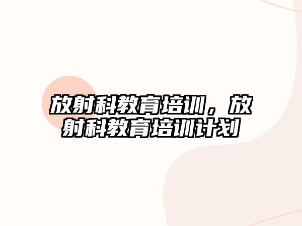 放射科教育培訓，放射科教育培訓計劃