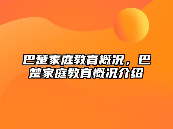 巴楚家庭教育概況，巴楚家庭教育概況介紹