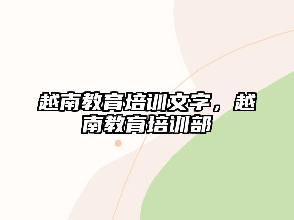 越南教育培訓文字，越南教育培訓部