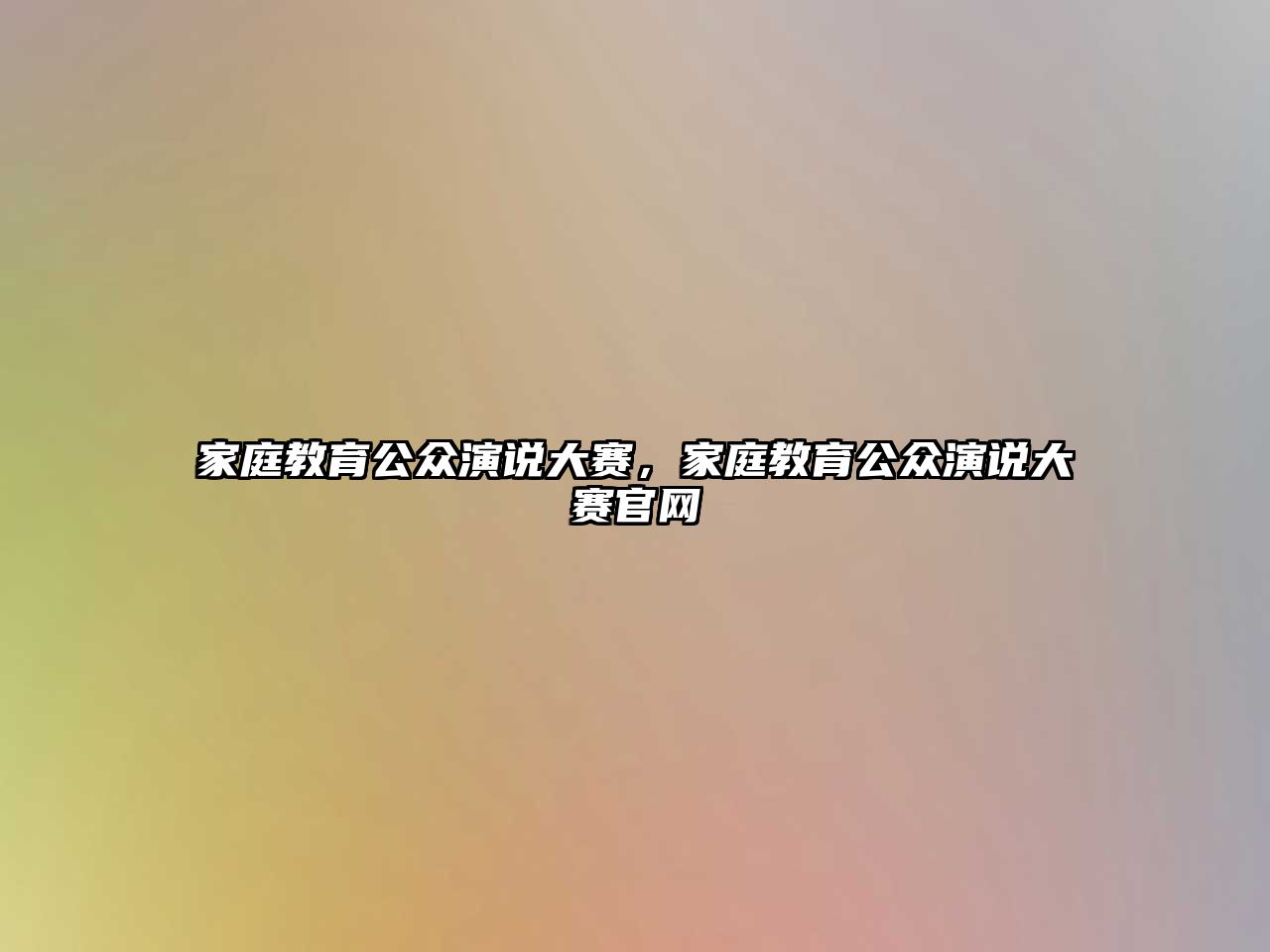 家庭教育公眾演說大賽，家庭教育公眾演說大賽官網(wǎng)