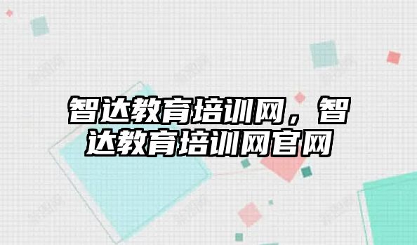 智達教育培訓網，智達教育培訓網官網