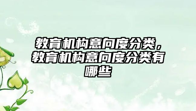 教育機構(gòu)意向度分類，教育機構(gòu)意向度分類有哪些