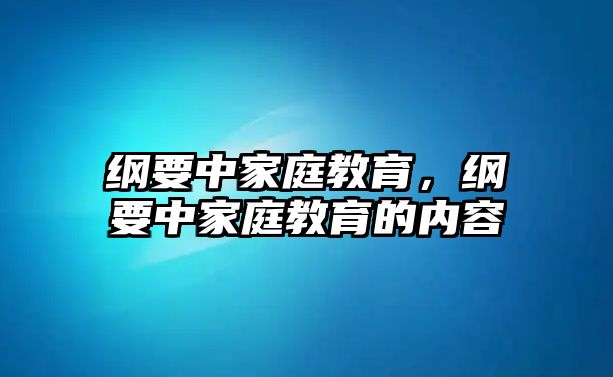 綱要中家庭教育，綱要中家庭教育的內(nèi)容