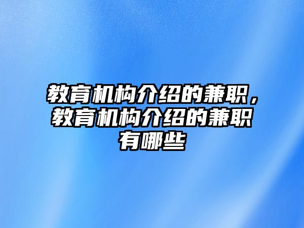 教育機(jī)構(gòu)介紹的兼職，教育機(jī)構(gòu)介紹的兼職有哪些