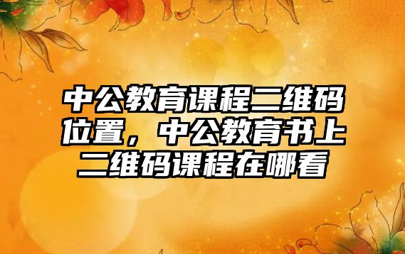 中公教育課程二維碼位置，中公教育書上二維碼課程在哪看