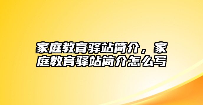 家庭教育驛站簡介，家庭教育驛站簡介怎么寫