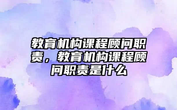 教育機構課程顧問職責，教育機構課程顧問職責是什么