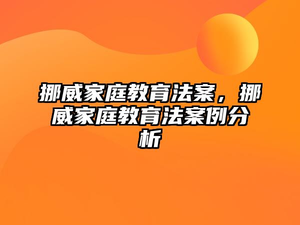 挪威家庭教育法案，挪威家庭教育法案例分析