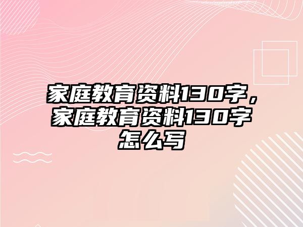 家庭教育資料130字，家庭教育資料130字怎么寫