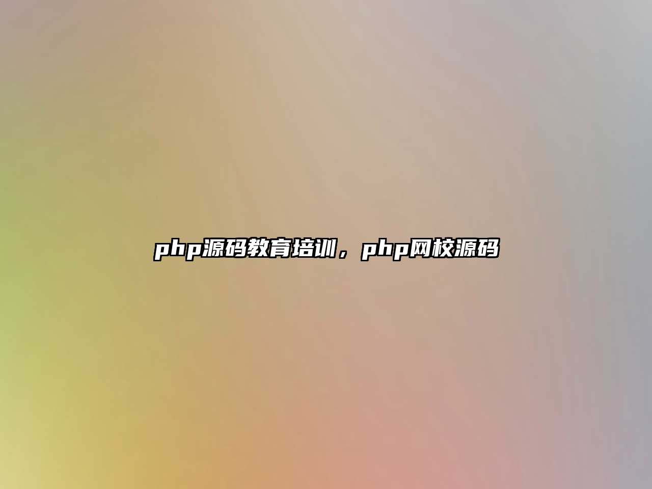 php源碼教育培訓(xùn)，php網(wǎng)校源碼