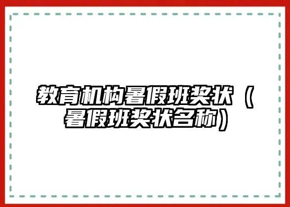 教育機(jī)構(gòu)暑假班獎(jiǎng)狀（暑假班獎(jiǎng)狀名稱）