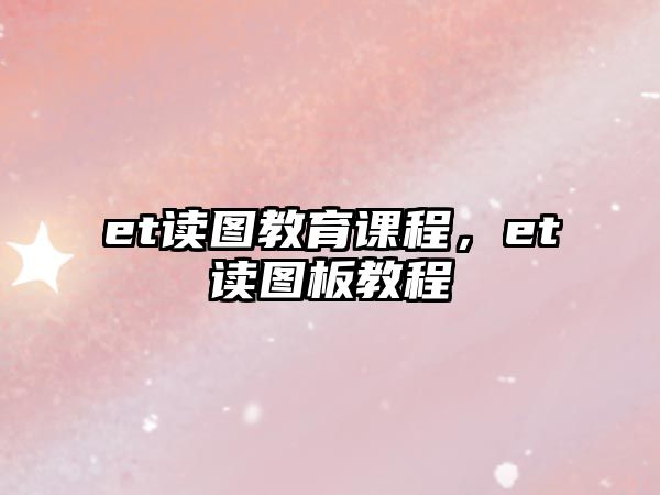 et讀圖教育課程，et讀圖板教程