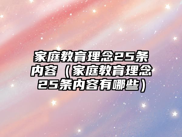 家庭教育理念25條內容（家庭教育理念25條內容有哪些）