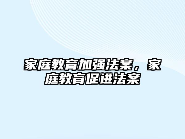 家庭教育加強(qiáng)法案，家庭教育促進(jìn)法案