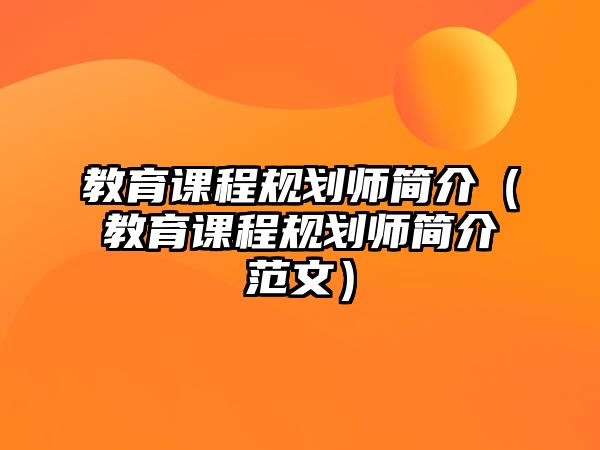 教育課程規(guī)劃師簡(jiǎn)介（教育課程規(guī)劃師簡(jiǎn)介范文）