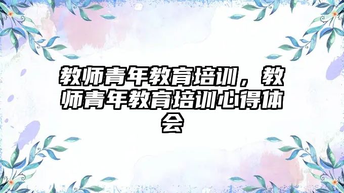 教師青年教育培訓，教師青年教育培訓心得體會