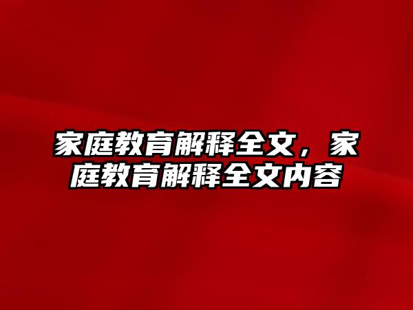 家庭教育解釋全文，家庭教育解釋全文內(nèi)容