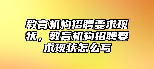 教育機構(gòu)招聘要求現(xiàn)狀，教育機構(gòu)招聘要求現(xiàn)狀怎么寫