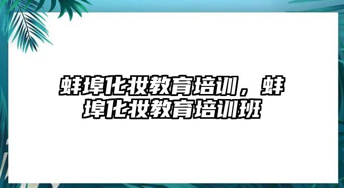 蚌埠化妝教育培訓，蚌埠化妝教育培訓班