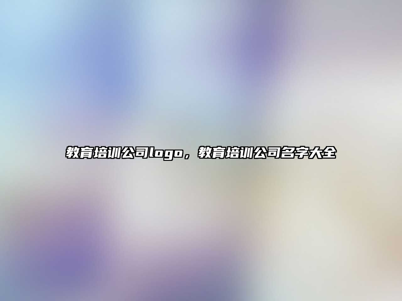 教育培訓公司logo，教育培訓公司名字大全