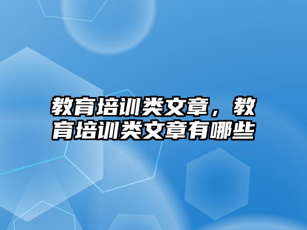 教育培訓類文章，教育培訓類文章有哪些