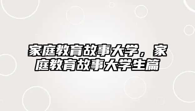 家庭教育故事大學(xué)，家庭教育故事大學(xué)生篇