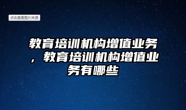 教育培訓(xùn)機構(gòu)增值業(yè)務(wù)，教育培訓(xùn)機構(gòu)增值業(yè)務(wù)有哪些