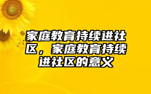 家庭教育持續(xù)進(jìn)社區(qū)，家庭教育持續(xù)進(jìn)社區(qū)的意義