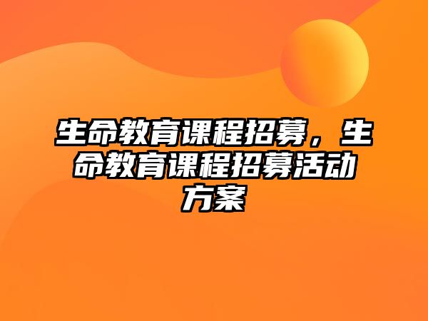 生命教育課程招募，生命教育課程招募活動(dòng)方案