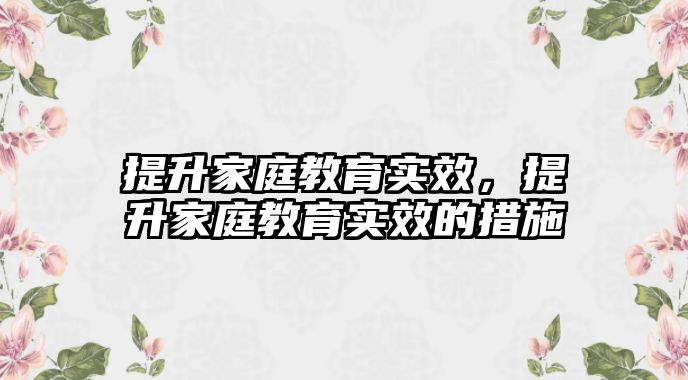 提升家庭教育實效，提升家庭教育實效的措施