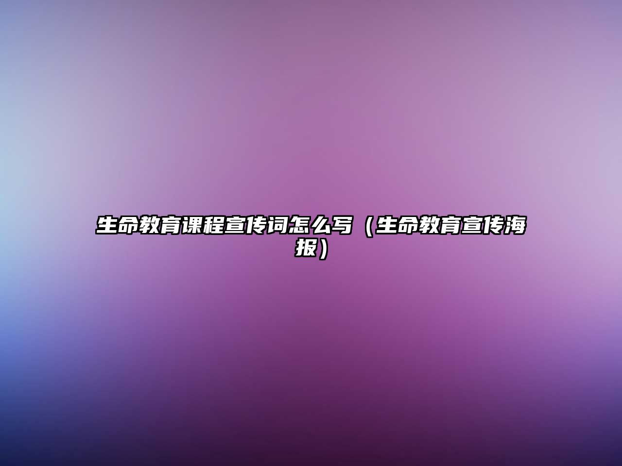 生命教育課程宣傳詞怎么寫（生命教育宣傳海報）