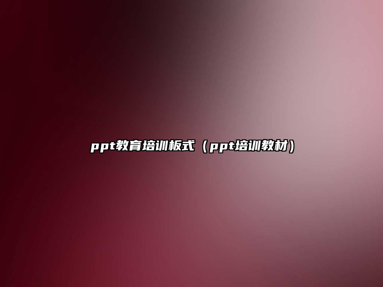 ppt教育培訓(xùn)板式（ppt培訓(xùn)教材）