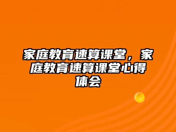 家庭教育速算課堂，家庭教育速算課堂心得體會(huì)