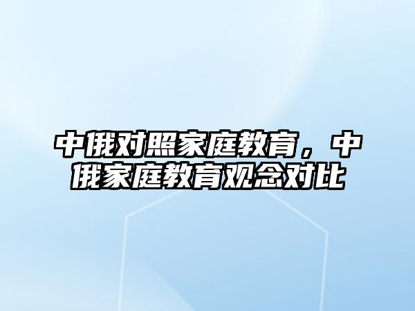 中俄對照家庭教育，中俄家庭教育觀念對比