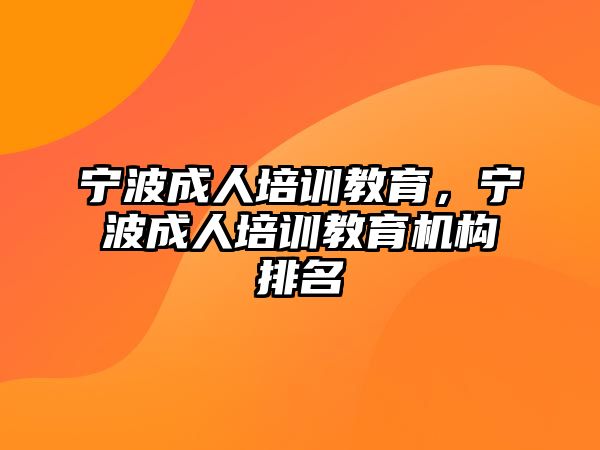 寧波成人培訓教育，寧波成人培訓教育機構排名