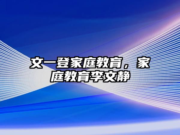 文一登家庭教育，家庭教育李文靜