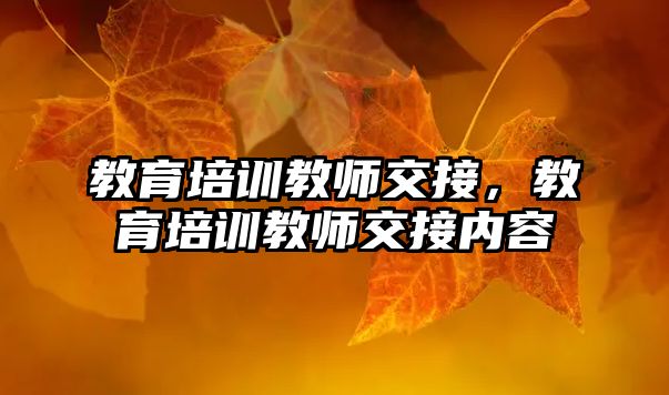 教育培訓教師交接，教育培訓教師交接內容