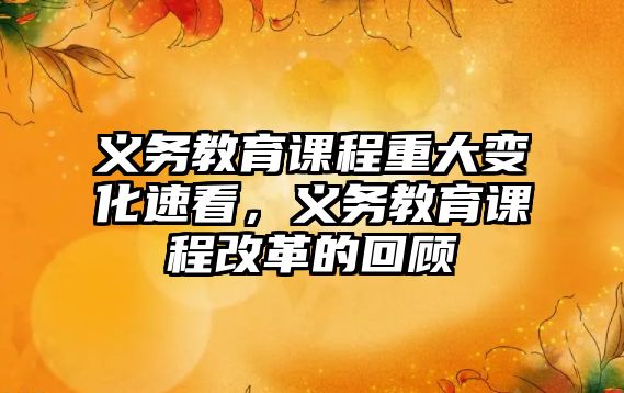 義務(wù)教育課程重大變化速看，義務(wù)教育課程改革的回顧