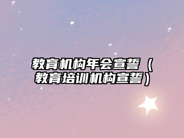 教育機構年會宣誓（教育培訓機構宣誓）