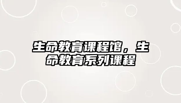 生命教育課程館，生命教育系列課程