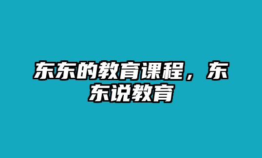 東東的教育課程，東東說教育