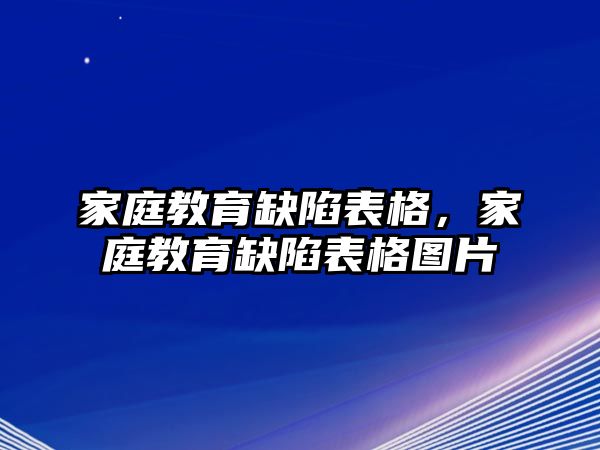 家庭教育缺陷表格，家庭教育缺陷表格圖片