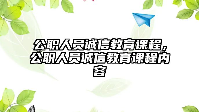 公職人員誠(chéng)信教育課程，公職人員誠(chéng)信教育課程內(nèi)容