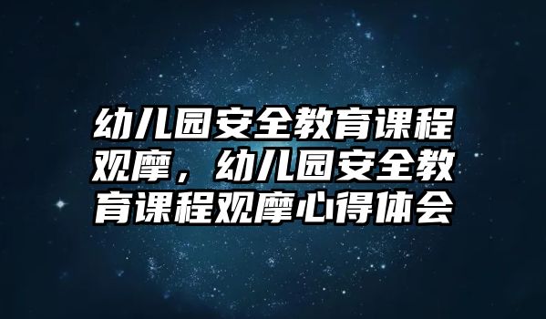 幼兒園安全教育課程觀摩，幼兒園安全教育課程觀摩心得體會(huì)