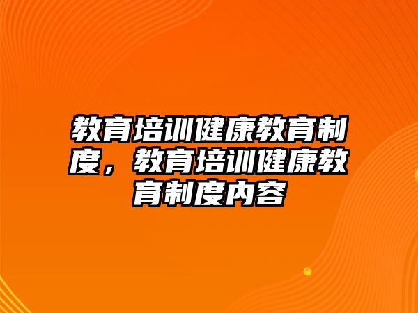 教育培訓(xùn)健康教育制度，教育培訓(xùn)健康教育制度內(nèi)容