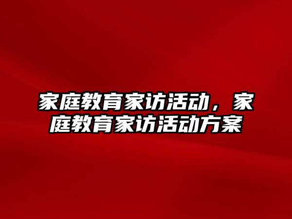 家庭教育家訪活動，家庭教育家訪活動方案