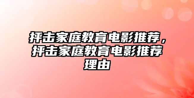 抨擊家庭教育電影推薦，抨擊家庭教育電影推薦理由